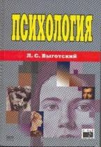 Психология. Выготский Л.С.