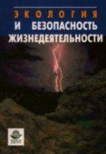 Экология и безопасность жизнедеятельности - Кривошеин Д.А., Муравей Л.А. и др.