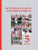История и культура народов Марий Эл. 5 класс - Москвина Л.П., Петухова Г.Н, Никитина Ю.М.