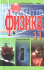 Физика. 11 класс. Уровень стандарта - Коршак Е.В., Ляшенко А.И., Савченко В.Ф.