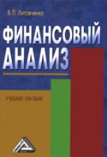Финансовый анализ. Литовченко В.П.