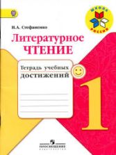 Литературное чтение. 1 класс. Тетрадь учебных достижений - Стефаненко Н.А.