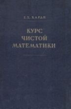 Курс чистой математики - Г.Х. Харди.