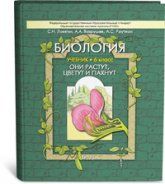 Биология. 6 класс. (Они растут, цветут и пахнут) - Ловягин С.Н., Вахрушев А.А., Раутиан А.С.