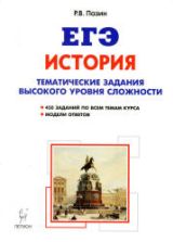 ЕГЭ. История. Тематические задания высокого уровня сложности.
