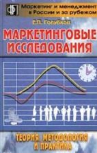 Маркетинговые исследования: теория, методология и практика - Голубков Е.П.