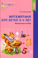 Математика для детей 3-4 лет. Методическое пособие к рабочей тетради «Я начинаю считать» - Колесникова Е.В.