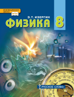 Физика. 8 класс - Изергин Э.Т.