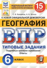 ВПР. География. 6 класс. Типовые задания, 15 вариантов. - Банников С.В., Эртель А.Б.