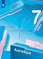 Алгебра. 7 класс. Учебник - А. Г. Мерзляк, В. Б. Полонский, М. С. Якир