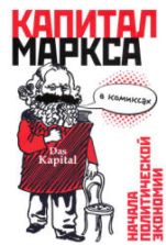 Капитал Маркса в комиксах. Смит Д.