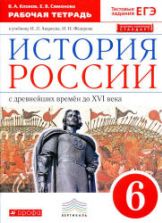 История России. 6 класс. Рабочая тетрадь. Клоков В.А., Симонова Е.В.