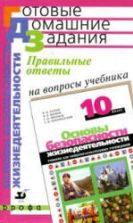Правильные ответы на вопросы учебника Латчука В.Н., Маркова В.В. и др. "Основы безопасности жизнедеятельности: 10 класс". - Латчук В.Н. и др.
