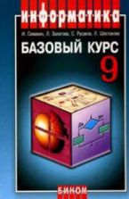 Информатика и ИКТ. Базовый курс. Учебник для 9 класса. Семакин и др.