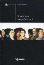 Поведение потребителей - Алешина И.В.