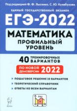 ЕГЭ 2022. Математика. Профильный уровень. 40 тренировочных вариантов. Под. ред. Лысенко Ф.Ф.