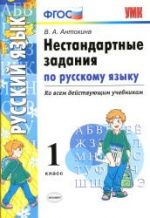 Нестандартные задания по русскому языку. 1 класс - Антохина В.А.