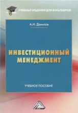 Инвестиционный менеджмент. Данилов А.И.