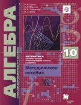 Алгебра и начала математического анализа. 10 класс. Углубленный уровень. Методическое пособие - Буцко Е.В., Мерзляк А.Г. и др.
