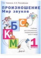 Произношение. Мир звуков. 1 класс - Чиркина Г.В., Российская Е.Н.
