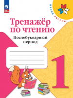 Тренажер по чтению. 1класс. Послебукварный период - Фомин О.В.