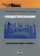 Обществознание. Настольная книга ученика. Пономарева Е.Г. и др.