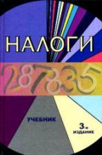 Налоги. Под редакцией - Черника Д.Г., Майбурова И.А., Литвиненко А.Н.
