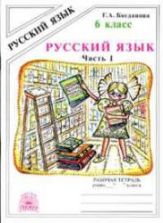 Русский язык 6 класс. Рабочая тетрадь в 2 частях - Богданова Г.А.
