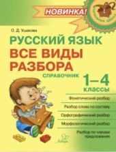 Русский язык. Все виды разбора. 1-4 класс. Справочник - Ушакова О.Д.