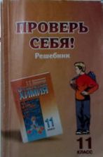 ГДЗ - Органическая химия. 11 класс. Профильный уровень - Новошинский И.И., Новошинская Н.С.