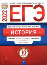 ЕГЭ 2022. История. Типовые экзаменационные варианты. 10 вариантов. Артасова И.А.