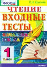 Чтение. Входные тесты. 1 класс - Крылова О.Н.