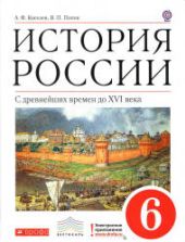 История России. С древнейших времен до XVI века. 6 класс. Киселев А.Ф., Попов В.П.