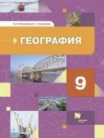 География. 9 класс. Хозяйство.Регионы - Таможняя Е.А.