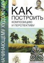 Начинающему художнику. Как построить композицию и перспективу.