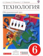 Технология. Обслуживающий труд. 6 класс - Кожина О.А. и др.