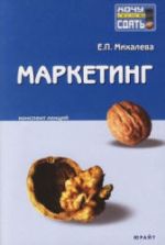 Маркетинг. Конспект лекций - Михалева Е.П.
