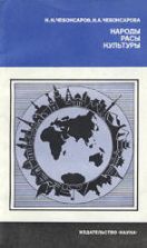 Народы. Расы. Культуры - Чебоксаров Н.Н., Чебоксарова И.А.
