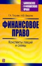 Финансовое право. Конспекты лекций и схемы - Тосунян Г.А., Викулин А.Ю.