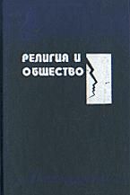 Религия и общество. Хрестоматия по социологии религии в 2-х частях. Составляли - Гараджа В.И., Руткевич Е.Д.