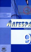 Алгебра. 9 класс. Задачник - Звавич Л.И., Рязановский А.Р., Семенов П.В.