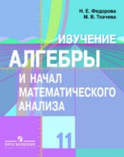 Изучение алгебры и начал математического анализа в 11 классе. Книга для учителя - Федорова Н.Е., Ткачева М.В.