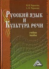Русский язык и культура речи - Черкасова М.Н., Черкасова Л.Н.