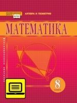 Математика. Алгебра и геометрия. 8 класс - Козлов В.В., Никитин А.А., Белоносов В.С. и др.