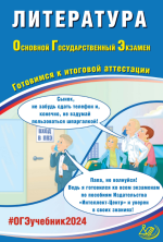 ОГЭ 2024. Литература. Готовимся к итоговой аттестации - Ерохина Е.Л.