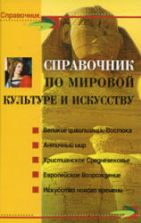 Справочник по мировой культуре и искусству - Петкова С.М.