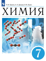 Химия. 7 класс. Учебник - Еремин В.В., Дроздов А.А., Лунин В.В.