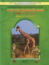 Окружающий мир. 3 класс. В 2 частях - Вахрушев А.А., Данилов Д.Д., Бурский О.В., Раутиан А.С.