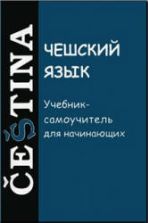 Чешский язык. Учебник-самоучитель для начинающих. Под ред. Изотова А.И.