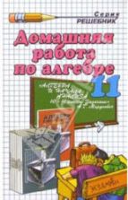ГДЗ (решебник) Алгебра и начала анализа 10-11 классы - Мордкович